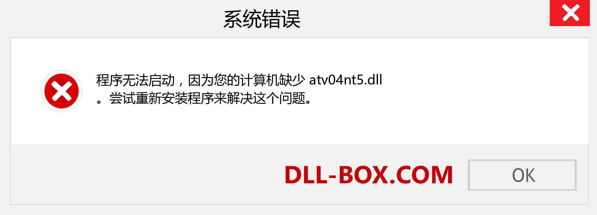 atv04nt5.dll 文件丢失？。 适用于 Windows 7、8、10 的下载 - 修复 Windows、照片、图像上的 atv04nt5 dll 丢失错误